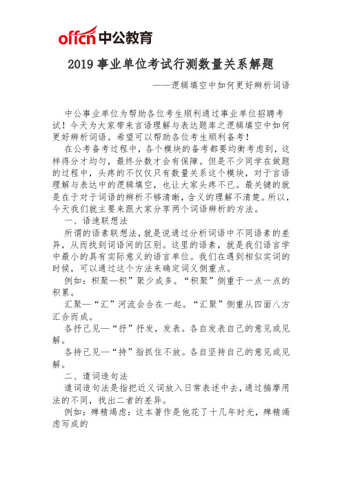 福州事业单位行测数量关系：逻辑填空中如何更好辨析词语