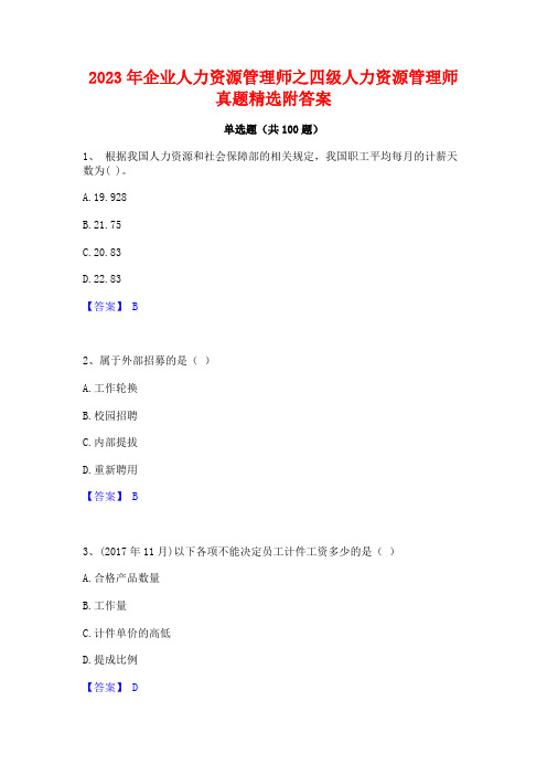 2023年企业人力资源管理师之四级人力资源管理师真题精选附答案