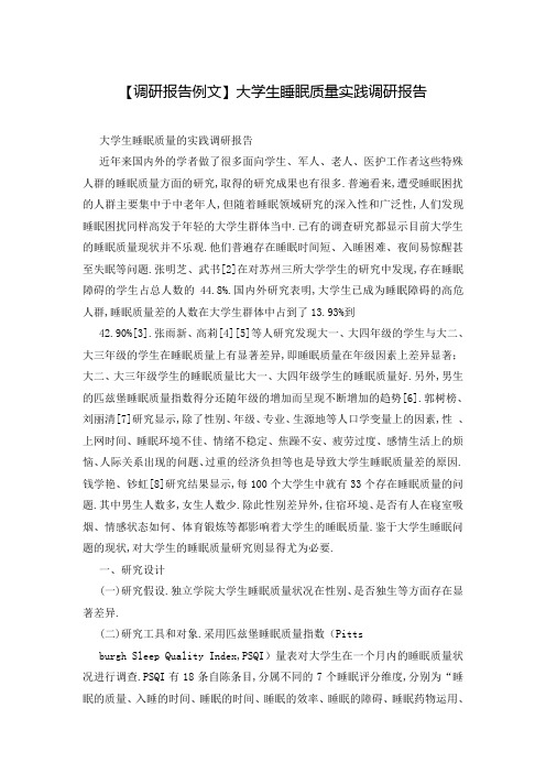 【调研报告例文】大学生睡眠质量实践调研报告