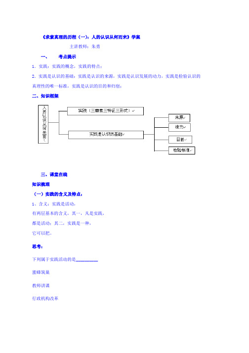 高考人教政治复习学案求索真理的历程(一)人的认识从何而来 Word版含答案