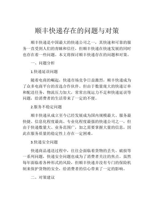 顺丰快递存在的问题与对策