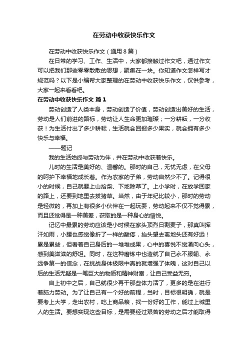 在劳动中收获快乐作文（通用8篇）