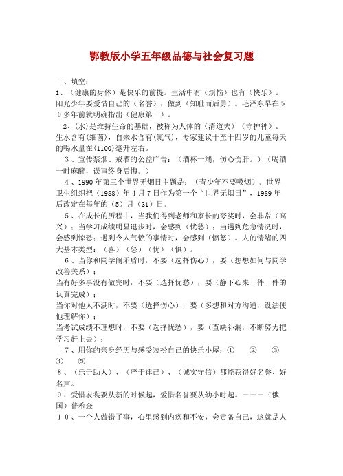 鄂教版小学五年级品德与社会复习题