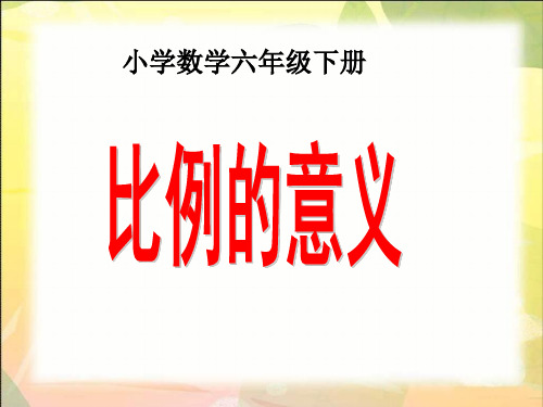 六年级下册数学课件 -《比例的意义》 北京版(共12张PPT)