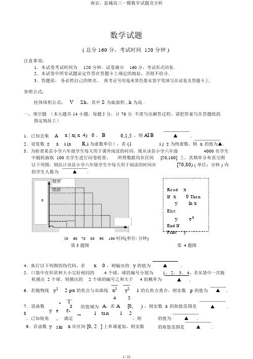 南京、盐城高三一模数学试题及解析