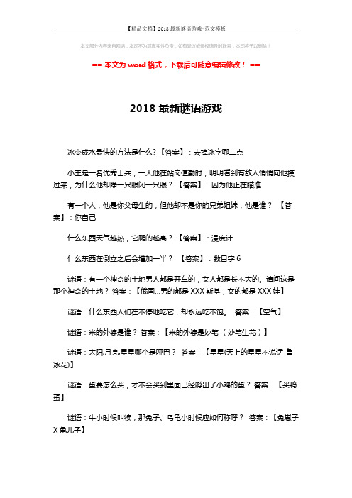 【精品文档】2018最新谜语游戏-范文模板 (2页)