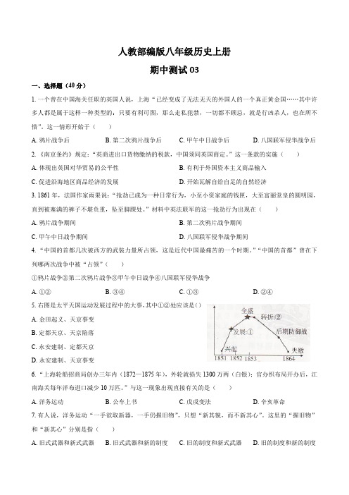 统编教材初中八年级历史上册期中测试卷03含答案含答案