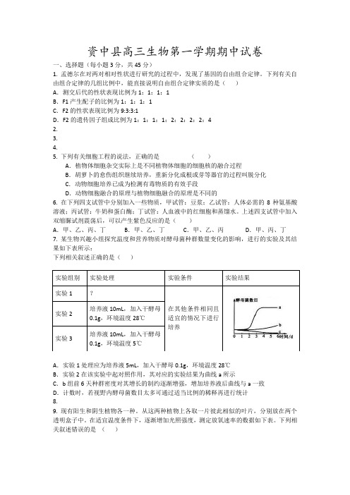 资中县高三生物第一学期期中试卷9