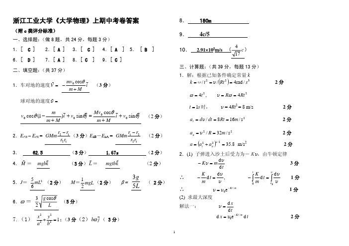 浙江工业大学《大学物理》期中考卷答案(附C类评分标准)2010[1][1].4