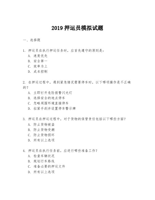 2019押运员模拟试题