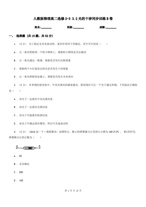 人教版物理高二选修2-3 3.2光的干涉同步训练B卷