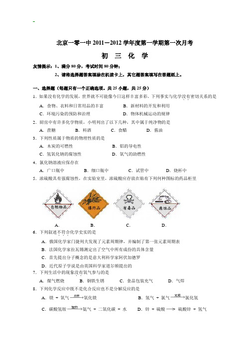 2011-2012初三化学第一次月考试题