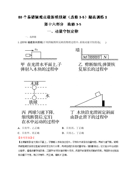 《推荐》专题16.1动量守恒定律-80个物理易错疑难考点最新模拟题精选训练(解析版)Word版含解析