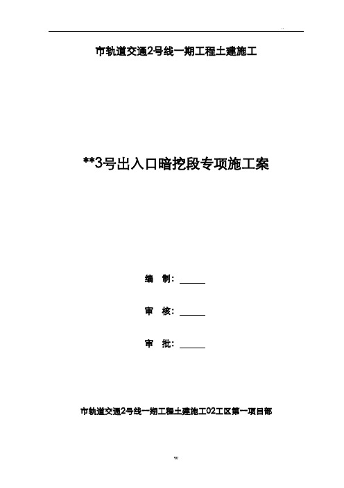 地铁车站出入口暗挖段专项施工方案