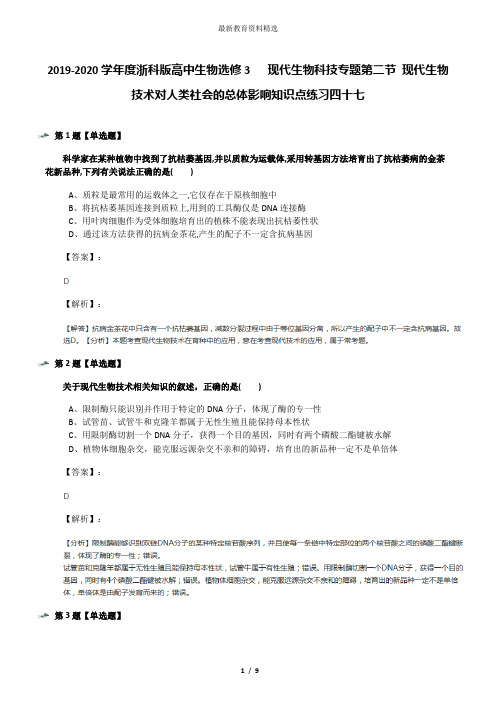 2019-2020学年度浙科版高中生物选修3   现代生物科技专题第二节 现代生物技术对人类社会的总体影响知识点练