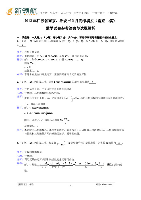 【解析版】江苏省南京、淮安市2013届高三3月模拟考试数学试题