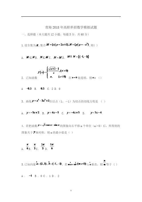 青海2018年高职单招数学模拟试题