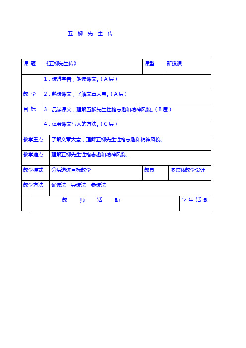 【语文8年级下】教案：22 五柳先生传  教案2