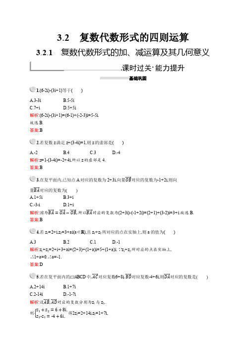 2019-2020学年高二数学人教A版选修2-2训练：3.2.1 复数代数形式的加、减运算及其几何意义 Word版含解析