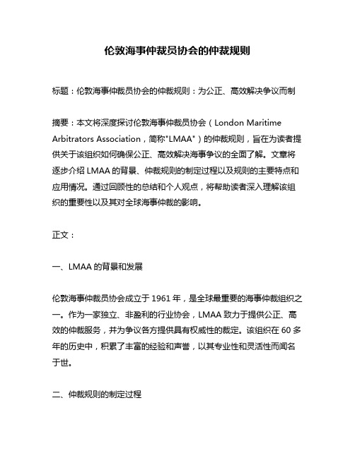 伦敦海事仲裁员协会的仲裁规则