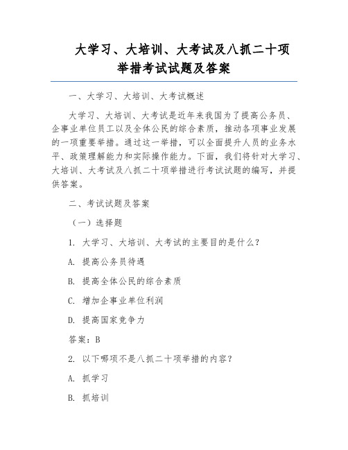 大学习、大培训、大考试及八抓二十项举措考试试题及答案