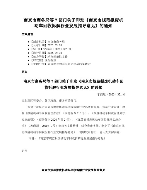 南京市商务局等7部门关于印发《南京市规范报废机动车回收拆解行业发展指导意见》的通知