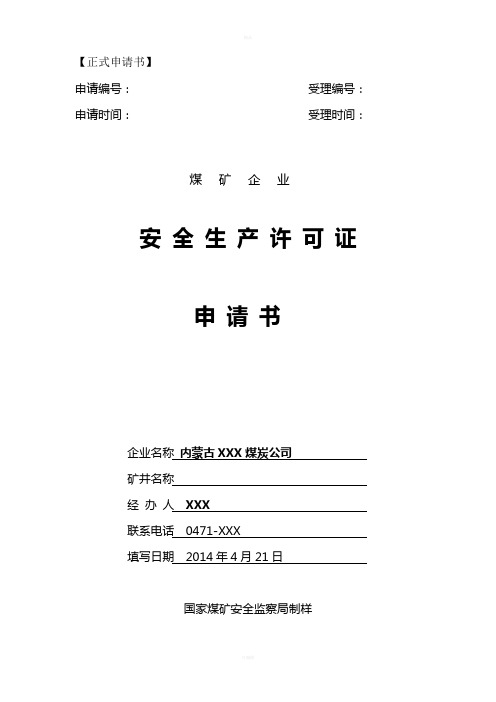 黑龙江省煤矿企业安全生产许可证申请书含初审表(表样)