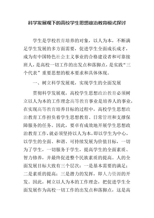 科学发展观下的高校学生思想政治教育模式探讨