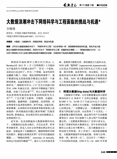 大数据浪潮冲击下网络科学与工程面临的挑战与机遇