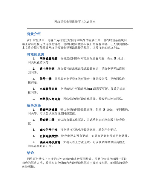 网络正常电视连接不上怎么回事