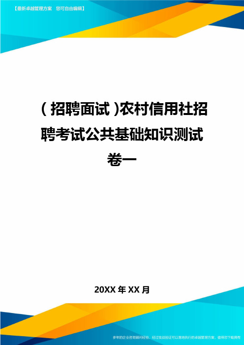 【招聘面试)农村信用社招聘考试公共基础知识测试卷一