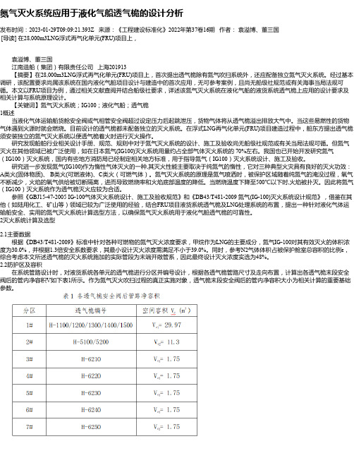 氮气灭火系统应用于液化气船透气桅的设计分析