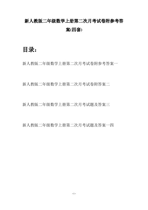 新人教版二年级数学上册第二次月考试卷附参考答案(四套)