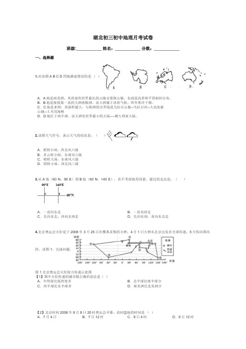 湖北初三初中地理月考试卷带答案解析
