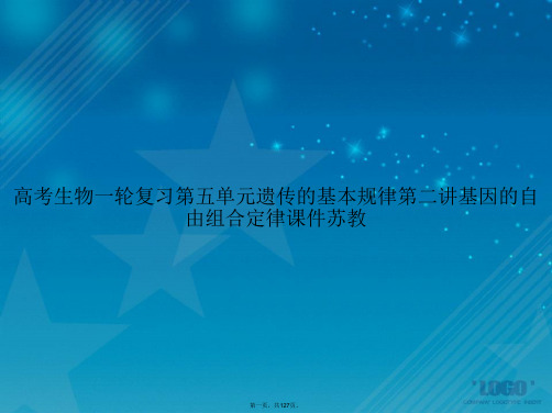 高考生物一轮复习第五单元遗传的基本规律第二讲基因的自由组合定律苏教讲课文档