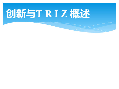 (完整版)TRIZ培训课件(非常实用)