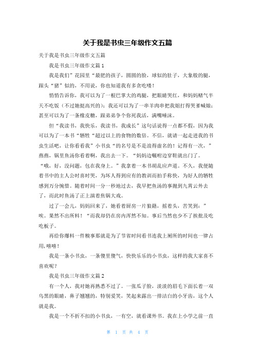 关于我是书虫三年级作文五篇