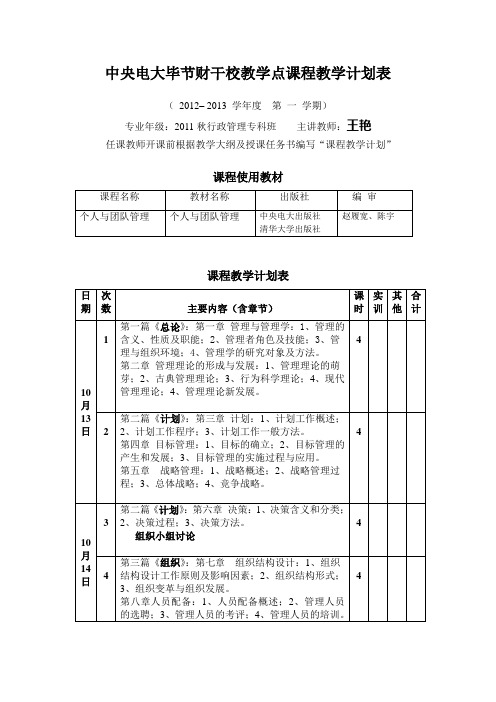 中央电大《个人与团队管理》教学计划表1