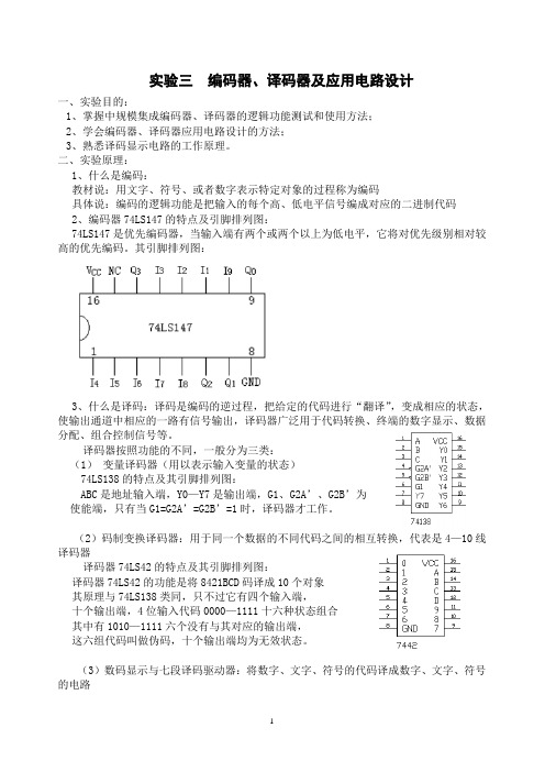 实验3  编码器、译码器及应用电路设计