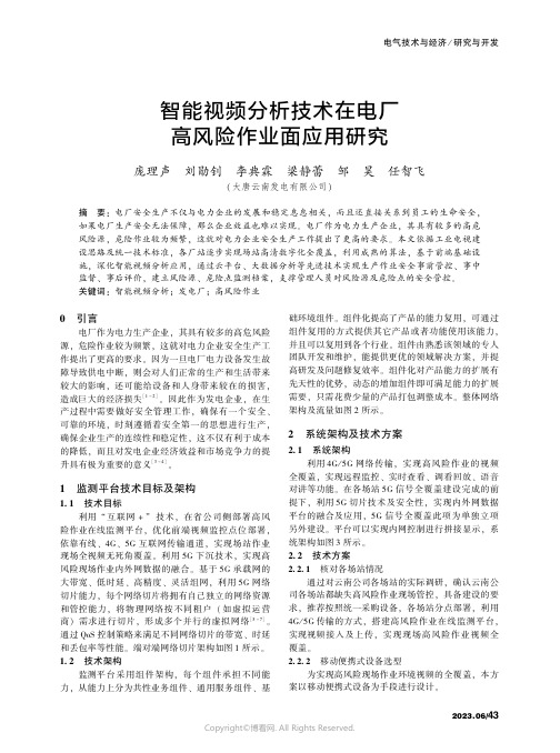 智能视频分析技术在电厂高风险作业面应用研究