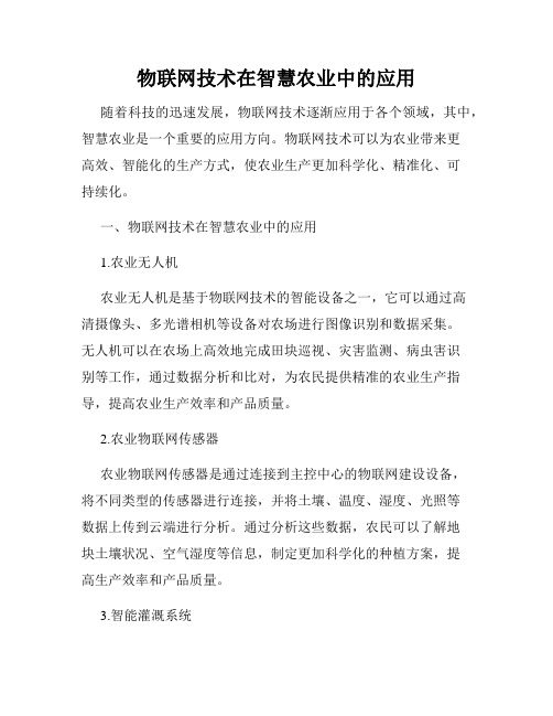 物联网技术在智慧农业中的应用