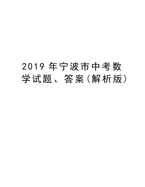 2019年宁波市中考数学试题、答案(解析版)说课讲解