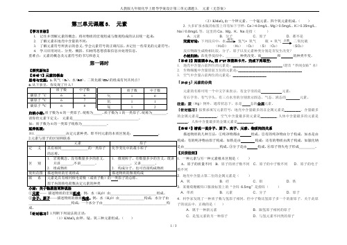 人教版九年级化学上册导学案设计第三单元课题3. 元素(无答案)