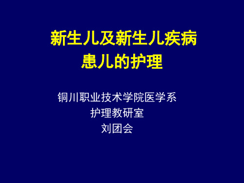 足月儿、早产儿特点及护理