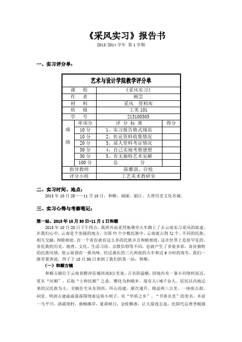 云南采风报告 顾芸 213100305