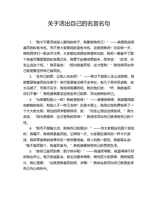 关于活出自己的名言名句