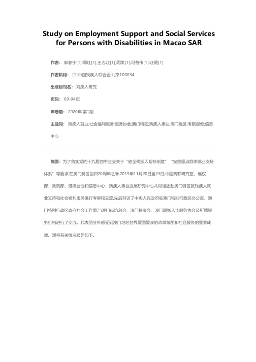 澳门特区残疾人就业支持和社会服务考察报告