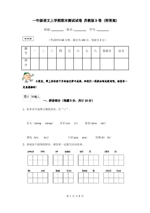 一年级语文上学期期末测试试卷 苏教版D卷 (附答案)