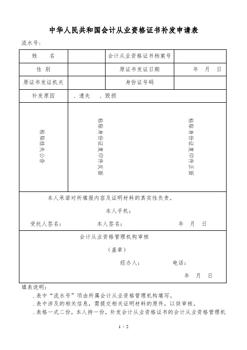 中华人民共和国会计从业资格证书补发申请表