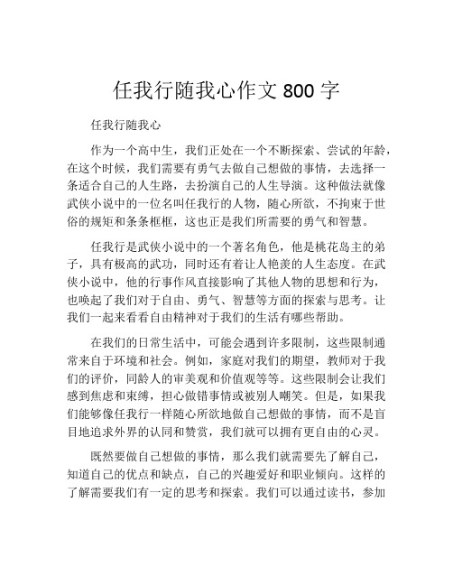 任我行随我心作文800字